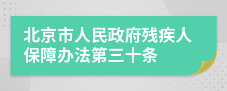 北京市人民政府殘疾人保障辦法第三十條