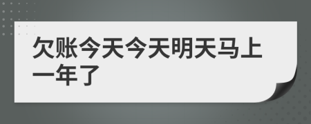 欠賬今天今天明天馬上一年了