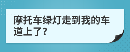 摩托車綠燈走到我的車道上了？