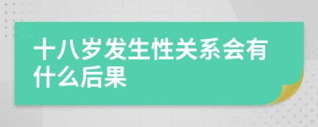 十八歲發(fā)生性關(guān)系會有什么后果