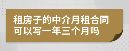 租房子的中介月租合同可以寫一年三個(gè)月嗎