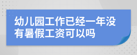 幼兒園工作已經(jīng)一年沒有暑假工資可以嗎