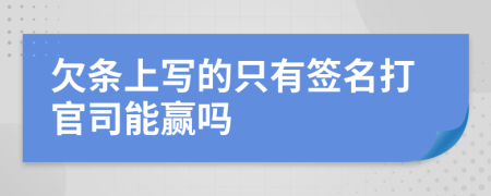 欠條上寫的只有簽名打官司能贏嗎