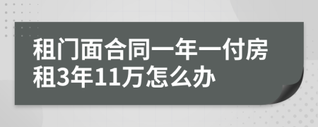 租門面合同一年一付房租3年11萬怎么辦