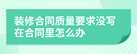 裝修合同質量要求沒寫在合同里怎么辦