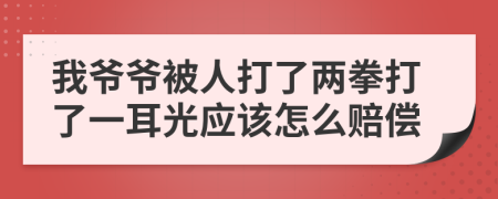 我爺爺被人打了兩拳打了一耳光應(yīng)該怎么賠償
