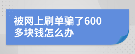 被網(wǎng)上刷單騙了600多塊錢怎么辦