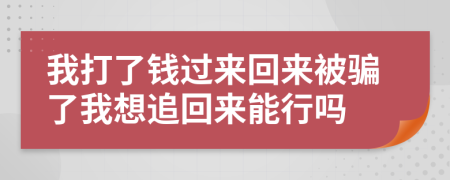 我打了錢過來回來被騙了我想追回來能行嗎