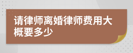 請(qǐng)律師離婚律師費(fèi)用大概要多少