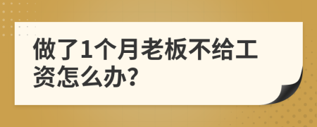 做了1個(gè)月老板不給工資怎么辦？