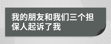 我的朋友和我們?nèi)齻€(gè)擔(dān)保人起訴了我