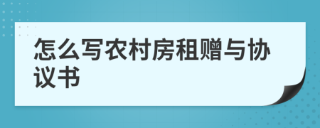 怎么寫農(nóng)村房租贈與協(xié)議書