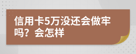 信用卡5萬沒還會做牢嗎？會怎樣
