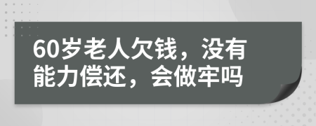 60歲老人欠錢，沒有能力償還，會做牢嗎