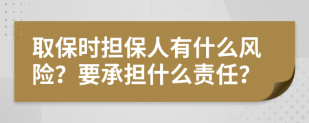 取保時(shí)擔(dān)保人有什么風(fēng)險(xiǎn)？要承擔(dān)什么責(zé)任？