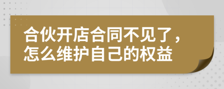 合伙開店合同不見了，怎么維護(hù)自己的權(quán)益