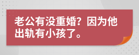 老公有沒重婚？因?yàn)樗鲕売行『⒘恕?>
                </a>
            </div>
            <div   id=