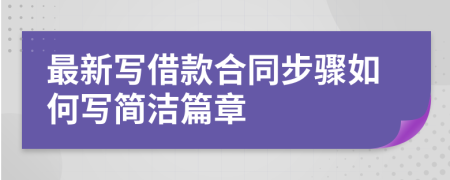 最新寫借款合同步驟如何寫簡潔篇章