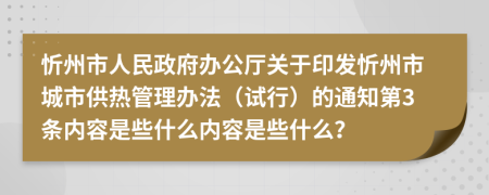 忻州市人民政府辦公廳關(guān)于印發(fā)忻州市城市供熱管理辦法（試行）的通知第3條內(nèi)容是些什么內(nèi)容是些什么？