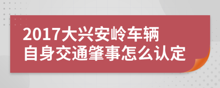 2017大興安嶺車輛自身交通肇事怎么認(rèn)定