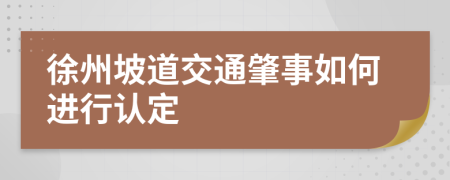 徐州坡道交通肇事如何進(jìn)行認(rèn)定