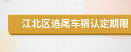 江北區(qū)追尾車禍認(rèn)定期限