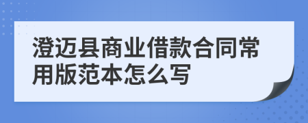 澄邁縣商業(yè)借款合同常用版范本怎么寫(xiě)