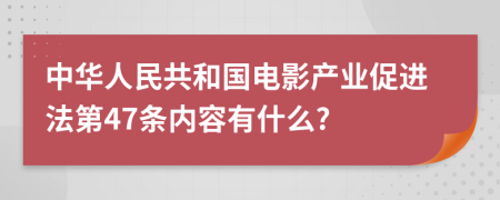 中華人民共和國(guó)電影產(chǎn)業(yè)促進(jìn)法第47條內(nèi)容有什么?