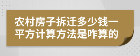 農(nóng)村房子拆遷多少錢一平方計(jì)算方法是咋算的