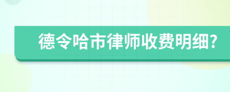 德令哈市律師收費(fèi)明細(xì)?