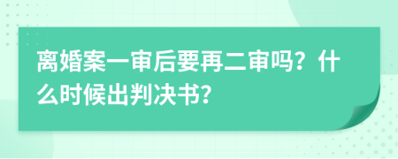 離婚案一審后要再二審嗎？什么時(shí)候出判決書(shū)？