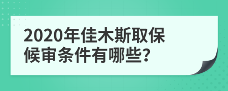 2020年佳木斯取保候?qū)彈l件有哪些？