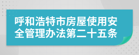 呼和浩特市房屋使用安全管理辦法第二十五條