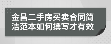 金昌二手房買賣合同簡潔范本如何撰寫才有效