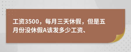 工資3500，每月三天休假，但是五月份沒休假A該發(fā)多少工資、