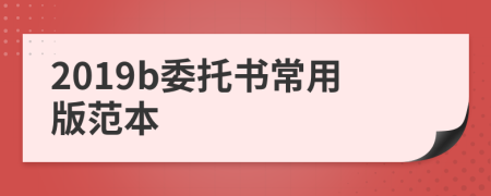 2019b委托書(shū)常用版范本