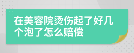 在美容院燙傷起了好幾個泡了怎么賠償