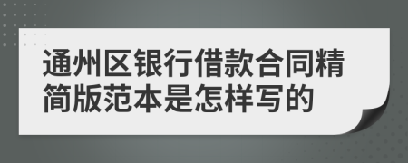 通州區(qū)銀行借款合同精簡版范本是怎樣寫的