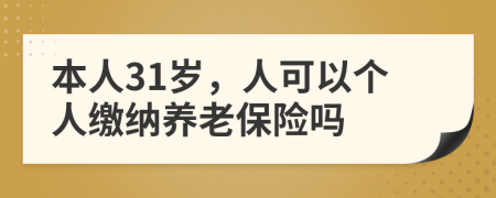 本人31歲，人可以個人繳納養(yǎng)老保險嗎