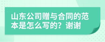 山東公司贈(zèng)與合同的范本是怎么寫的？謝謝