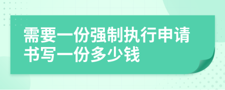 需要一份強(qiáng)制執(zhí)行申請書寫一份多少錢
