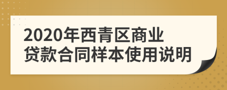2020年西青區(qū)商業(yè)貸款合同樣本使用說(shuō)明