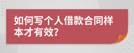 如何寫個人借款合同樣本才有效？