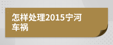 怎樣處理2015寧河車禍