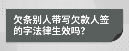 欠條別人帶寫欠款人簽的字法律生效嗎？