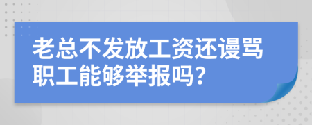 老總不發(fā)放工資還謾罵職工能夠舉報(bào)嗎？