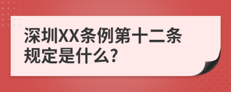 深圳XX條例第十二條規(guī)定是什么?