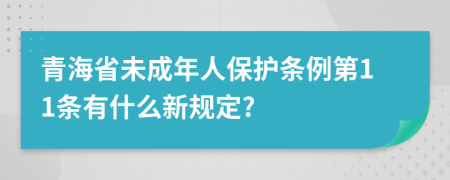 青海省未成年人保護條例第11條有什么新規(guī)定?