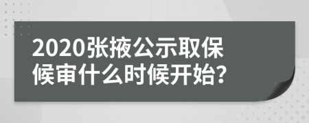 2020張掖公示取保候?qū)徥裁磿r候開始？