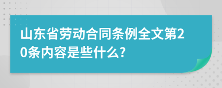 山東省勞動合同條例全文第20條內(nèi)容是些什么?